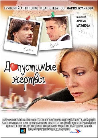 Допустимые жертвы (2010) poster