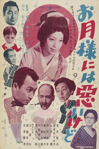 お月様には悪いけど (1954) poster