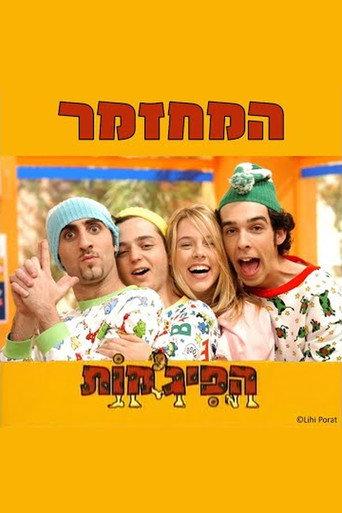 הפיג'מות המחזמר (2003) poster