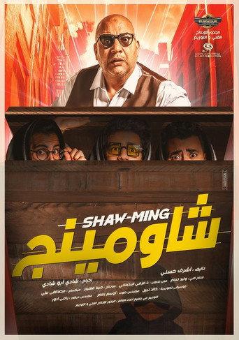 Shaw-Ming (2021) poster
