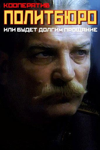 Co-op Politburo, or Will be a Long Farewell (1992) poster