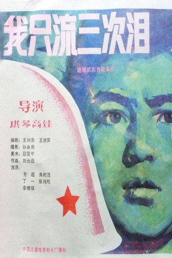 我只流三次泪 (1987) poster