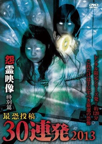 Posted Grudge Spirit Footage: Special Edition - Most Terrifying 30 Consecutive Shots 2013 (2013) poster