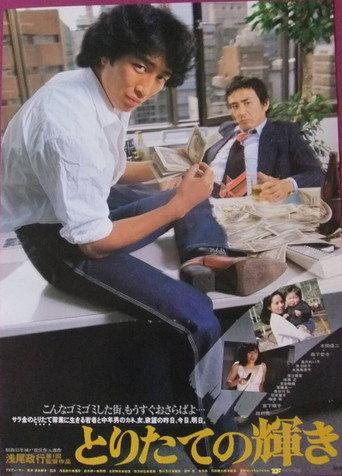 Toritate no kagayaki (1981) poster