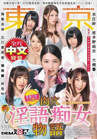 AVOP-404 You Have To Check This Out! True Stories From SOD, From The Most Erotic Culture Ever, The Country Of Japan! Adapted From True Stories While Touring Japan, With Cautionary Notes In Chinese A Story Of Dirty Talk Slut Babes In Tokyo (2019) poster