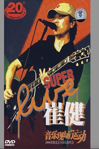 崔健 - 音乐现场运动《2006北京不插电演唱会》 (2006) poster