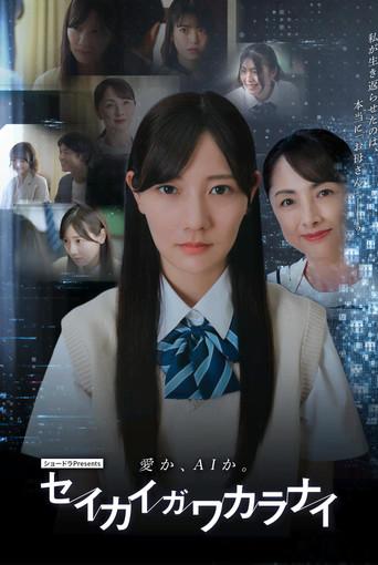 セイカイガワカラナイ (2026) poster