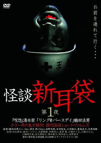 怪谈新耳袋:第一夜 (2003) poster