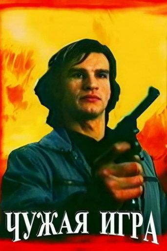 Somebody Else's Game (1991) poster