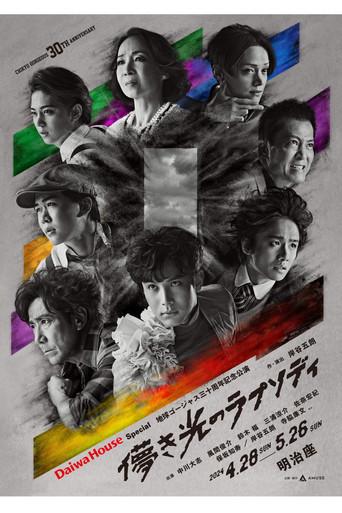 儚き光のラプソディ (2024) poster
