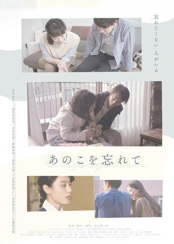 あのこを忘れて (2023) poster