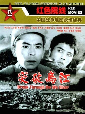 Break Through the Wu River (1961) poster