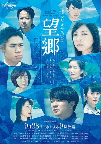 Bōkyō (2016) poster