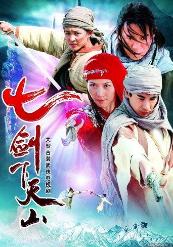 七剑下天山 () poster