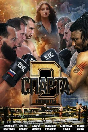 Спарта 2. Гоплиты () poster