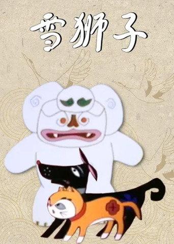 雪狮子 (1987) poster