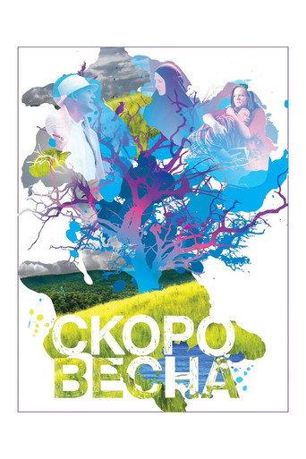 Spring Will Soon Be Here (2009) poster