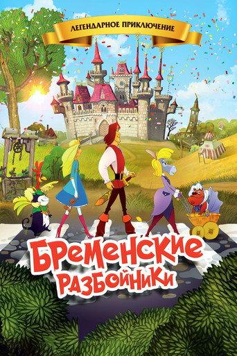 The Bremen Town Robbers (2016) poster