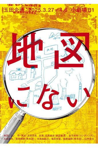玉田企画「地図にない」 (2025) poster