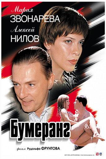 Boomerang (2007) poster