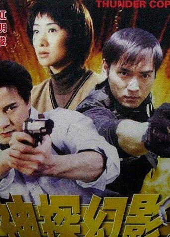 Thunder Cops (1999) poster