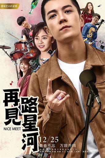 再见路星河 (2017) poster