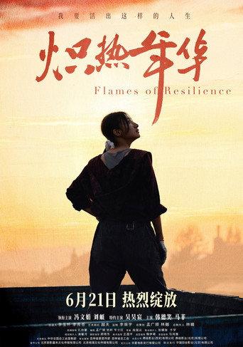 炽热年华 (2025) poster