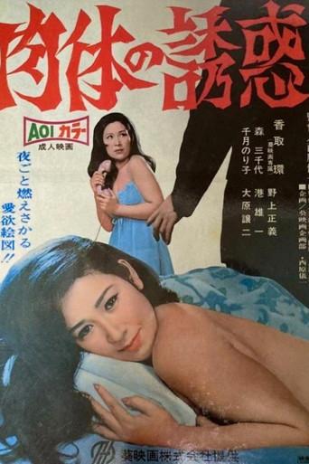 Nikutai no yûwaku (1967) poster