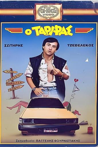 Ο Ταρίφας (1987) poster