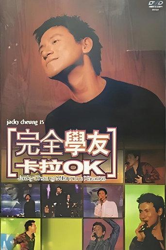 张学友 2000数码通完全学友演唱会 (2000) poster