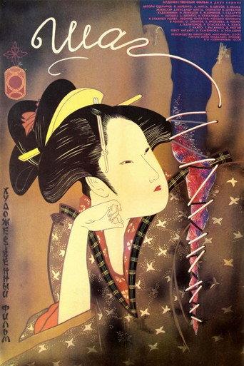 A Step (1988) poster