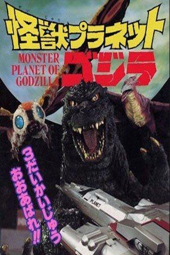 Monster Planet of Godzilla (1994) poster