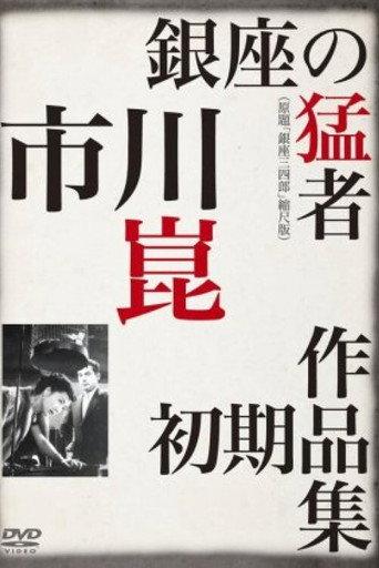 Sanshiro of Ginza (1950) poster