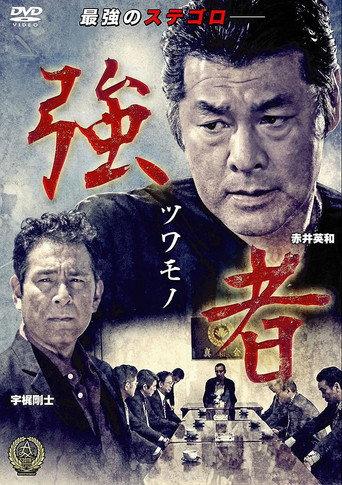 Strong Man (2016) poster
