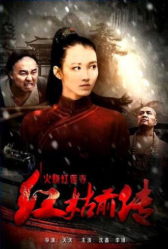Heroine in Red (2017) poster