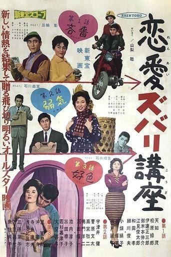 Ren'ai Zubari Kōza (1961) poster