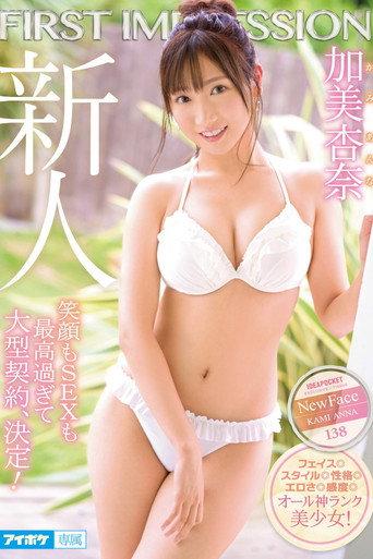 First Impression 138 - Her Smile And Her Sex Are Both Out Of This World! - Anna Kami (2020) poster