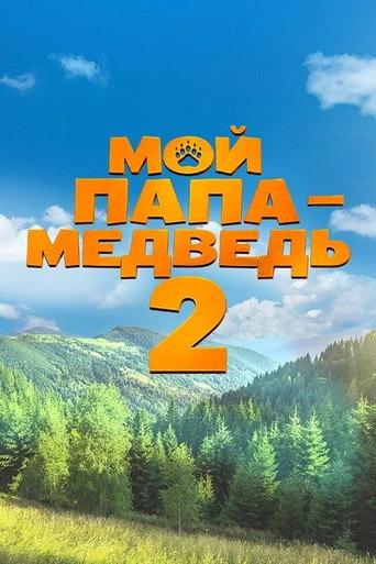 Мой папа — медведь 2 (2026) poster