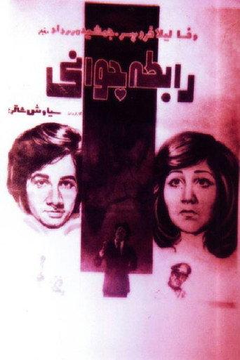 Rabeteye javani (1976) poster
