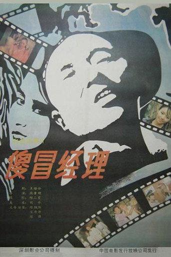 The Silly Manager (1988) poster