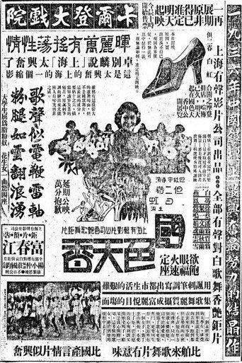 国色天香 (1936) poster