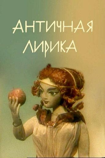 Lyrics of Antiquity (1989) poster