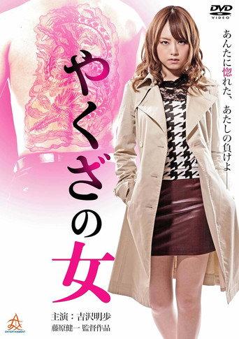 Yakuza's Lady (2014) poster