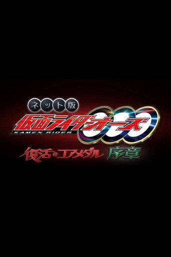 Kamen Rider OOO: The Resurrected Core Medal Prologue (2022) poster