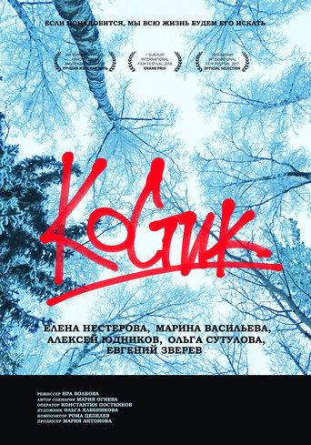 Kostik (2017) poster