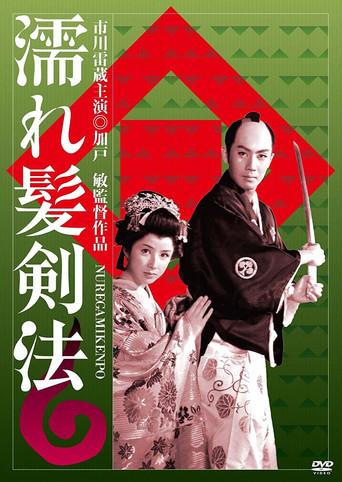 Nuregami kenpo (1958) poster