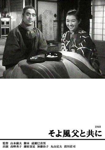 A Gentle Breeze With Father (1940) poster