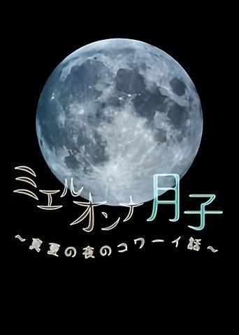 ミエルオンナ月子~真夏の夜のコワーイ話~ (2011) poster