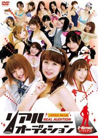 リアルオーディション Hime(バラエティ) (2011) poster