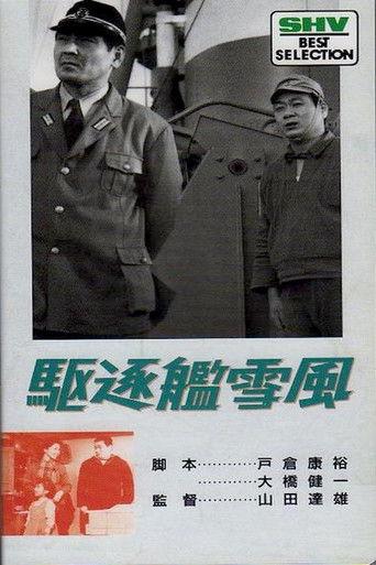 Destroyer Yukikaze (1964) poster